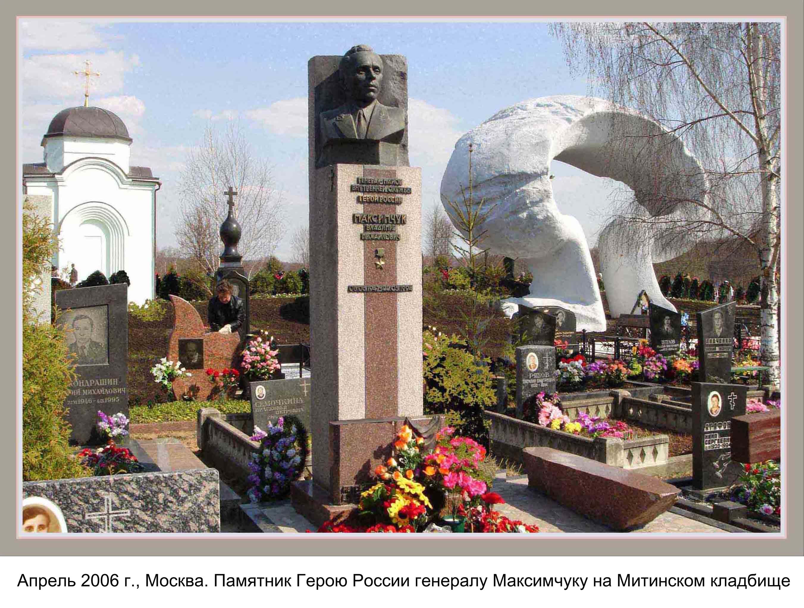 Генерал-майора внутренней службы Владимир Михайлович Максимчук