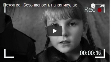 Спасатели заботятся о безопасности школьников во время каникул Спасатели заботятся о безопасности школьников во время каникул