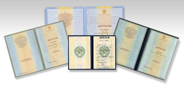 Покупка диплома на выгодных условиях