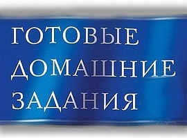 Готовые Домашние Задания Онлайн
