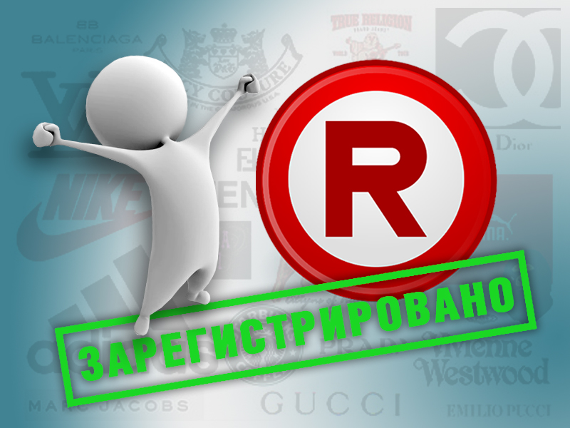 Регистрация товарного знака в Российской Федерации