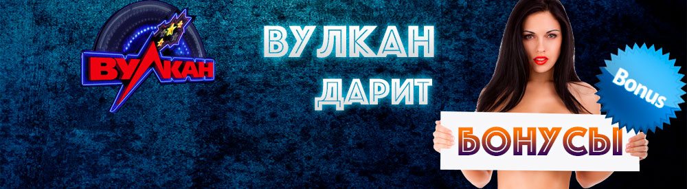 казино Вулкан официальный сайт