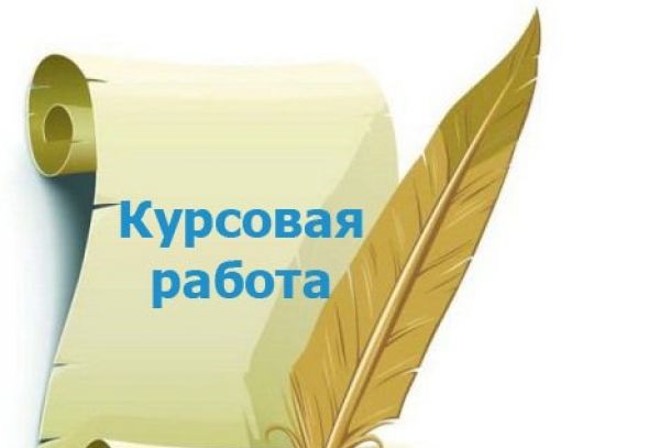 Курсовая работа – это просто