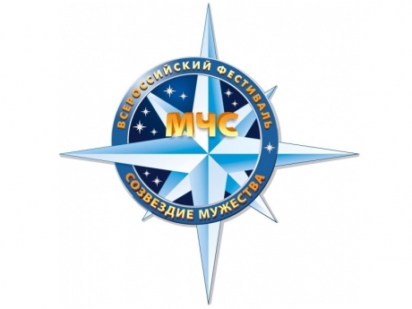 МЧС России назовет победителей X Всероссийского фестиваля по тематике безопасности и спасения людей «Созвездие мужества»