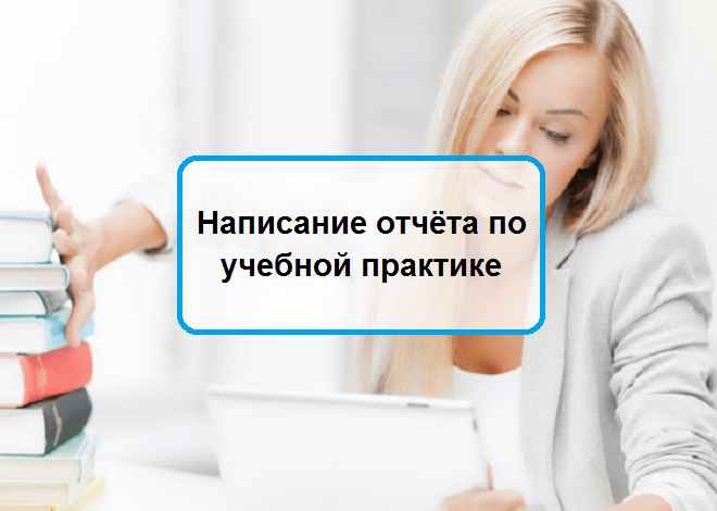 Быстрое и качественное написание отчета по практике