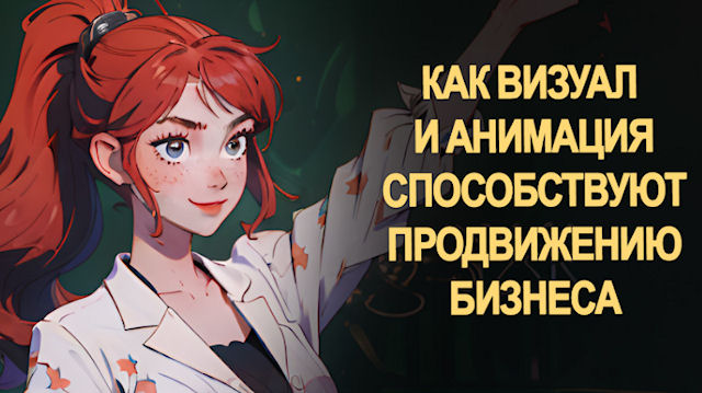 Как визуал и анимация способствуют продвижению бизнеса