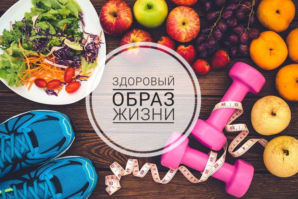 Физический здоровый образ жизни