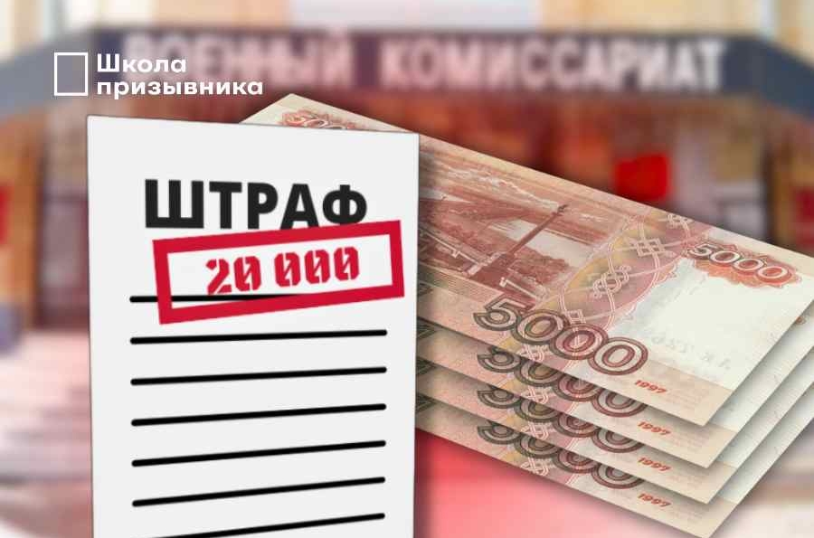 Рост штрафов от военкомата и Социального фонда России