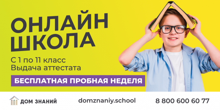 Онлайн-образование 1-11 класс в школе «Дом знаний»