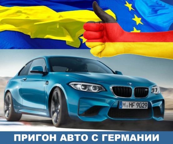 Авто из Германии Авто из Германии
