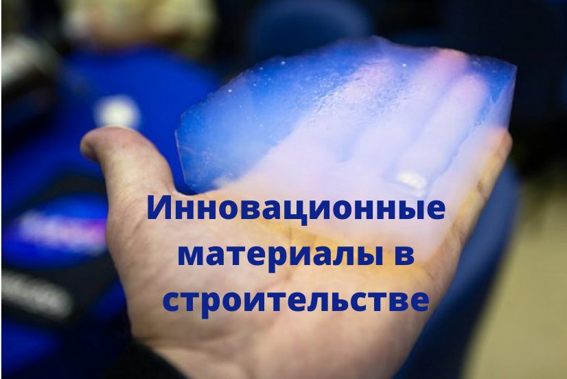 Современные материалы и инновации, применяемые в строительстве