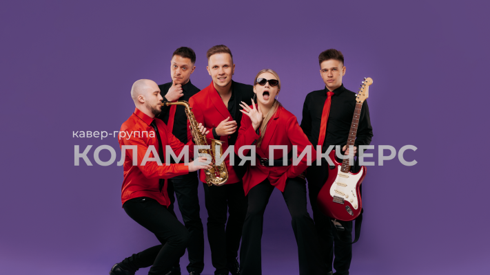 Музыкальная кавер-группа Коламбия Пикчерс украсит ваш праздник Музыкальная кавер-группа Коламбия Пикчерс украсит ваш праздник