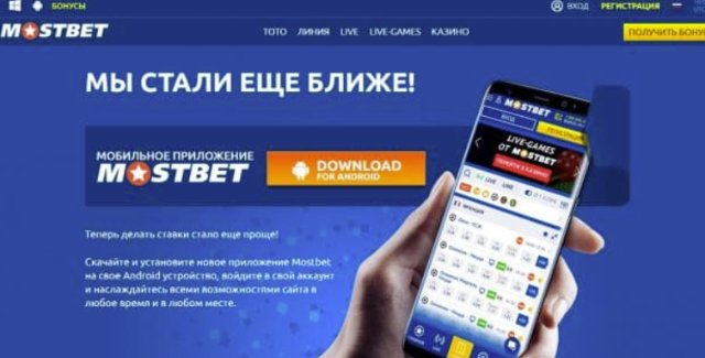 Установка Mostbet на телефон: быстро и просто