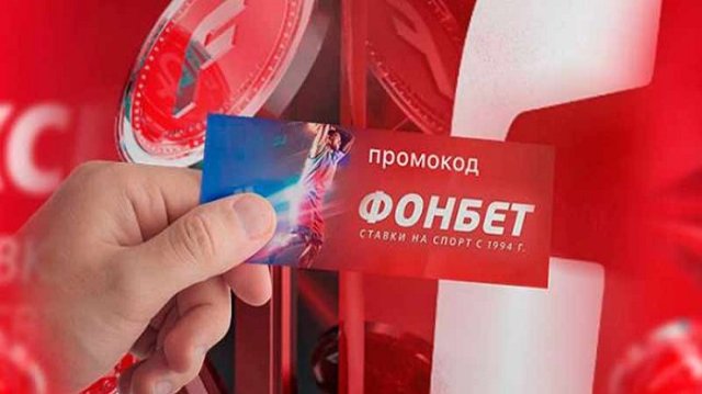 Секреты экономии: как промокоды Фонбет меняют ставки